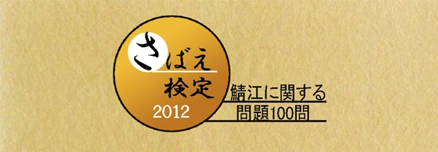 鯖江カルトクイズ2012