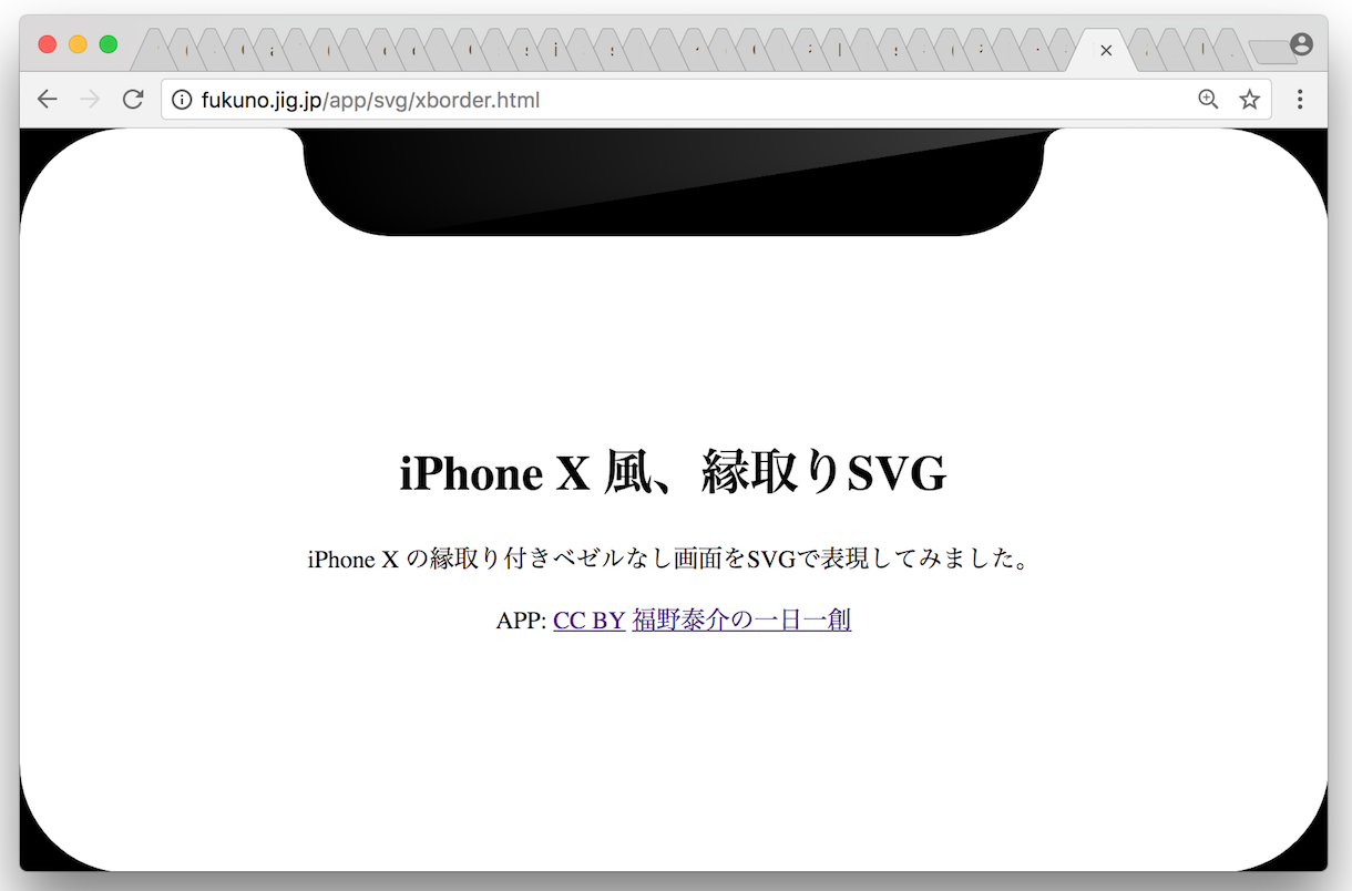 気分は Iphone X 縁取りsvgをつくってみた Web Js 福野泰介の一日一創 Create Every Day By Taisuke Fukuno